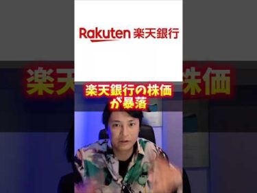 楽天銀行、株価暴落！ヤバイ理由！