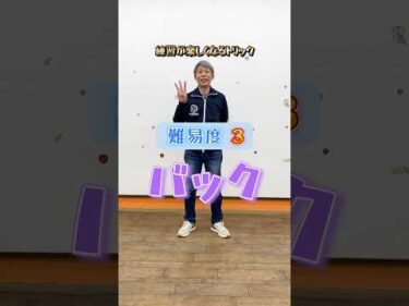 難易度３｜バック（後ろ歩き）これ出来たら楽しい #shorts