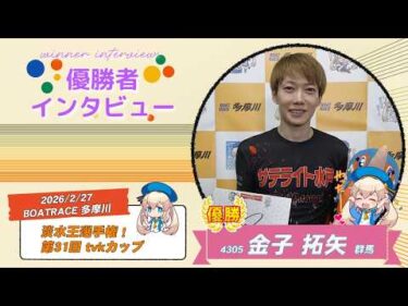 淡水王選手権！第31回 tvkカップ 優勝者インタビュー