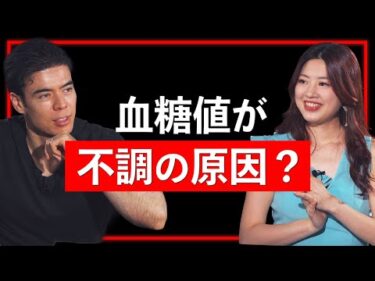 血糖値が不調の原因？【Guest：岡城美雪 #4】