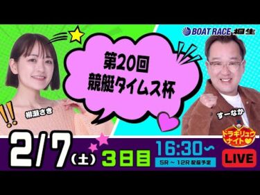 2月7日 | ドラキリュウナイト | ボートレース桐生  | で生配信！