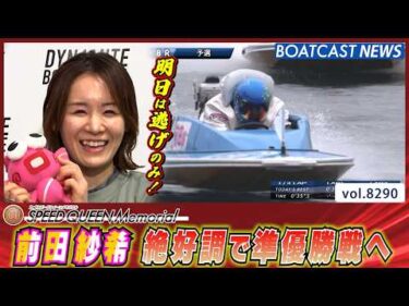 前田紗希　絶好調で準優勝戦へ│BOATCAST NEWS 2026年2月27日│