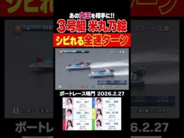 【シビれる！】米丸乃絵選手がカッコよすぎeeeeeeee!!女王相手にシビれる全速ターン！#shorts #ボートレース #米丸乃絵