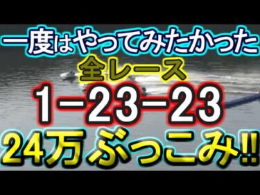 【競艇・ボートレース】唐津最終日全レース「1-23-23」24万ぶっこみ！！