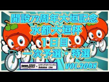 開設73周年記念水都大垣杯１日目コバケンデスケイリンデス