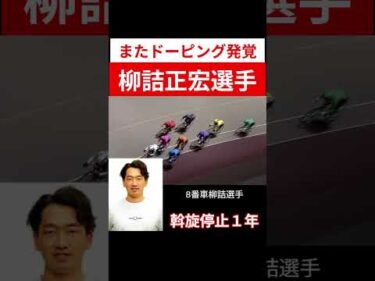 競輪またドーピング発覚！斡旋停止１年柳詰選手 福岡所属202602 #shorts