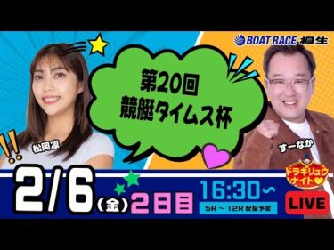 2月6日 | ドラキリュウナイト | ボートレース桐生  | で生配信！