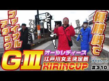 ボートレース【ういちの江戸川ナイスぅ〜っ！】#310　優勝戦でファイナルアタック