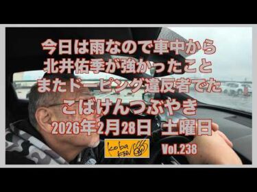 2026年2月28日　土曜日　こばけんつぶやき