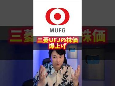 三菱UFJの株価爆上げ！ヤバイ理由！