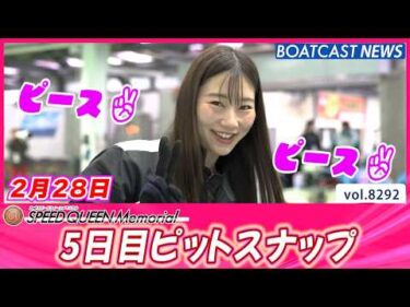 鳴門ピットを少しのぞき見👀 5日目ピットスナップ│BOATCAST NEWS 2026年2月28日│