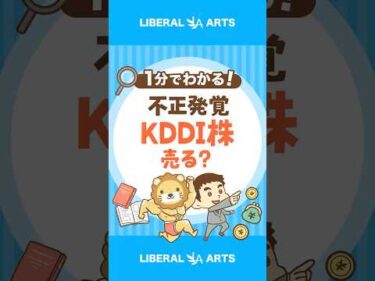 【高配当株】不正のあったKDDI株、売るべき？ #shorts