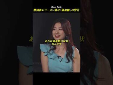 飲酒後のラーメン欲は「低血糖」の警告 #shorts #高橋ダン #dantalk #血糖値 #健康  #分子栄養学