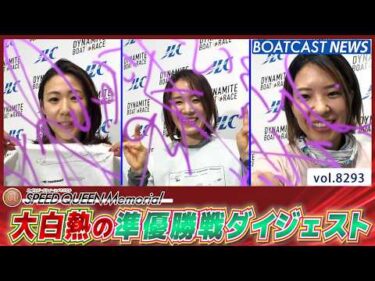 大白熱の第2回スピードクイーンメモリアル準優勝戦ダイジェスト！│BOATCAST NEWS 2026年2月28日│