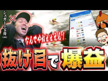 シュガー本人の前で抜け目を狙って金を稼ぐ【ボートレース】