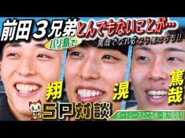 【対談！】とこなめ全開！トーク×バトル！＃１０【ゲスト：前田篤哉、前田翔、前田滉　MC：益田あゆみ】