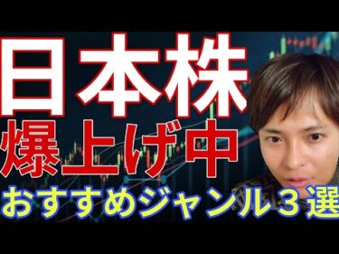 【日本株 最新】絶好調なおすすめジャンル3選！なぜ爆上げ中かプロが銘柄を徹底解説​！