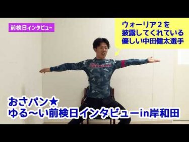 ゆるーい前検日インタビューin岸和田競輪！！　「みんなの競輪カップ ムッチーナイトレースin岸和田　FⅡ」