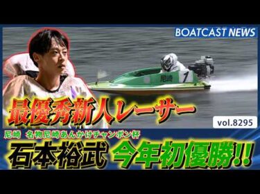 最優秀新人レーサー石本裕武実力発揮!! 今年初優勝!!│BOATCAST NEWS 2026年2月28日│