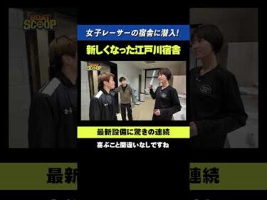 【潜入】女子ボートレーサーの宿舎が充実しててすごい！ 【ボートレース】