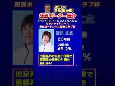 三島敬一郎注目モーター！ミッドナイトレース 西部ボートレース記者クラブ杯