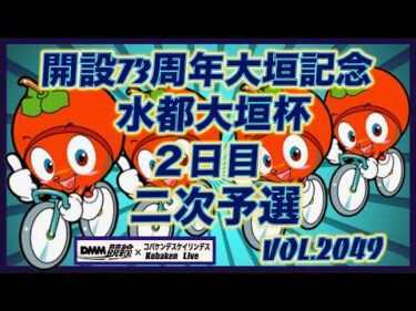 開設73周年記念水都大垣杯２日目コバケンデスケイリンデス