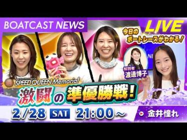 BOATCAST NEWS｜プレミアムＧⅠ第2回スピードクイーンメモリアル 激闘の準優勝戦！｜土曜企画 「フラッシュルーキー」