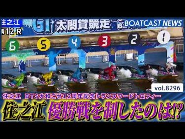 BTS大和ごせ12周年記念トランスワードトロフィーを制したのは!?│BOATCAST NEWS 2026年2月28日│