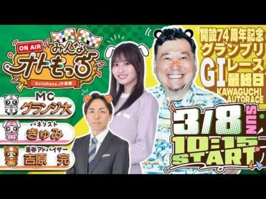 【ガチ予想LIVE】みんなオトもっち by AutoRace.JP投票 GⅠ開設74周年記念グランプリレース