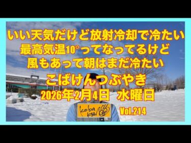 2026年2月4日　水曜日　こばけんつぶやき