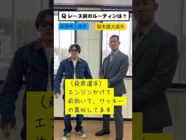 競輪　脇本雄太選手＆萩原秀人選手に一問一答してみました！
