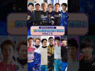 【Wドリーム戦レーサー紹介】G1 第71回 東海地区選手権競走 #shorts