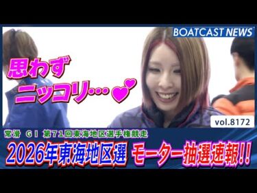 2026年東海地区選 大注目のモーター抽選速報!!│BOATCAST NEWS 2026年2月4日│
