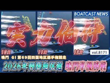 2026年四国地区選 実力伯仲の鳴門準優勝戦│BOATCAST NEWS 2026年2月4日│