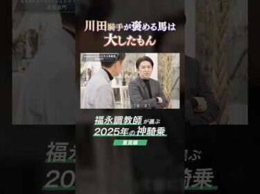 【福永師が選ぶ神騎乗2025】川田騎手が褒める馬は大したもん #競馬 #福永祐一 #川田将雅