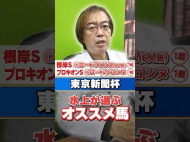 【東京新聞杯 2026】先週6番人気の推奨馬が快勝！水上学がオススメする血統ドンピシャの1頭