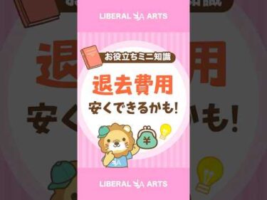 【ぼったくり回避】退去費用の見直しポイント #shorts