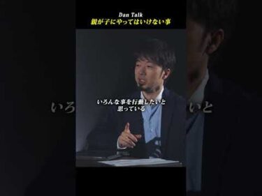 親が子にやってはいけない事 #shorts #高橋ダン #dantalk #学び #教育 #ビジネス