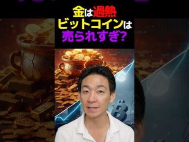 今ゴールドに入るのは危険!? #ビットコイン #投資