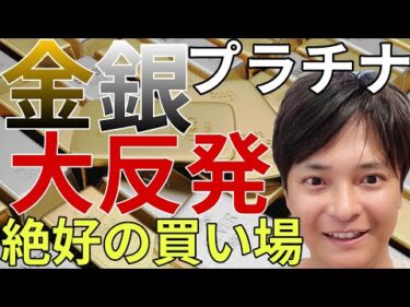 【緊急解説】金 銀 プラチナが歴史的暴落から大反発！一体何が起きた？今が絶好の買い場か徹底解説