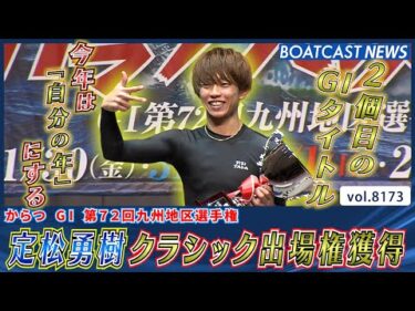 定松勇樹 「今年は自分の年へ」有言実行でクラシック出場権獲得│BOATCAST NEWS 2026年2月4日│