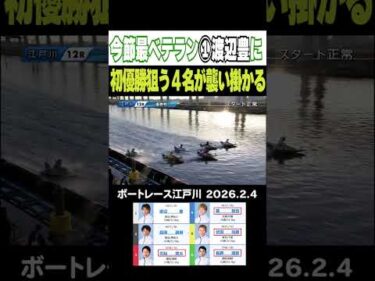 【初優勝狙う４名が襲い掛かる】今節最ベテランの①渡辺豊選手に！４選手が初優勝をかけて攻め立てる！ 　 #shorts #ボートレース #渡辺豊#宮脇遼太#森智也#伏田裕隆#長野道臣