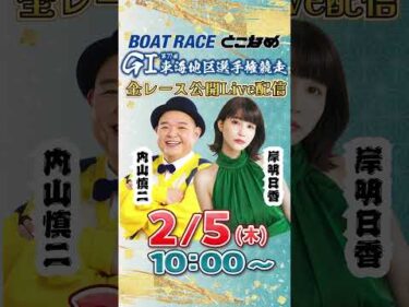 ボートレース見るなら常滑！とことん！とこなめ予想塾【GⅠ第71回東海地区選手権競走　初日】#shorts