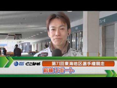 ボートレース常滑 　GⅠ東海地区選手権 前検リポート