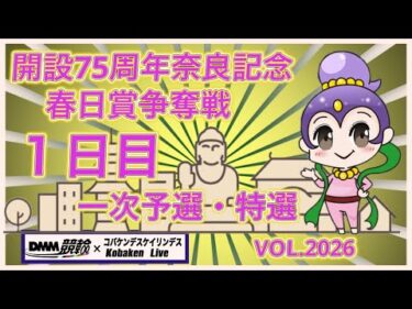 開設75周年奈良記念初日コバケンデスケイリンデス