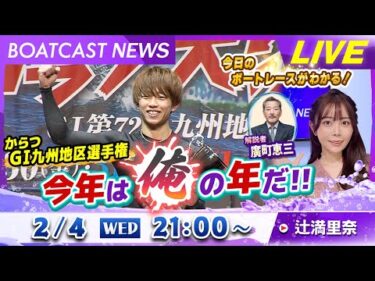BOATCAST NEWS｜からつ G1九州地区選 今年は俺の年だ！｜水曜企画 「トップオブ優勝戦」