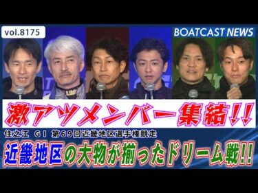 近畿地区の大物が揃ったドリーム戦の行方は!?│BOATCAST NEWS 2026年2月4日│