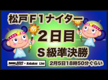 松戸Ｆ1ナイター２日目準決勝DMM競輪×Kobaken Live