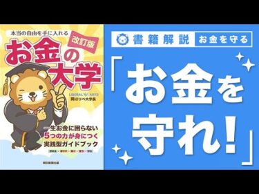 【お金の授業 63限目】「守る力」ってなに？ その1 詐欺・ぼったくりで資産を失う【改訂版 お金の大学 P298〜P300】