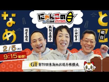 『にゃんこの目』GⅠ第71回東海地区選手権競走　～初日～ 【BRとこなめ公式】